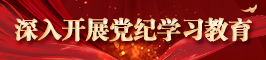 深入開展黨紀(jì)學(xué)習(xí)教育